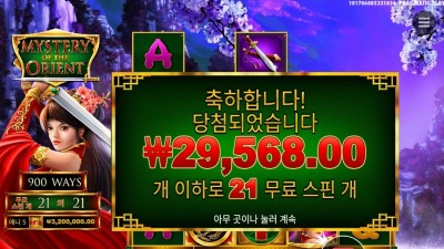 미스테리 오브 더 오리엔트 21스핀