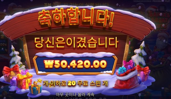 산타 그레이트 기프트 20스핀