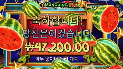 마이티 먼칭 멜론 에픽 윈 한방