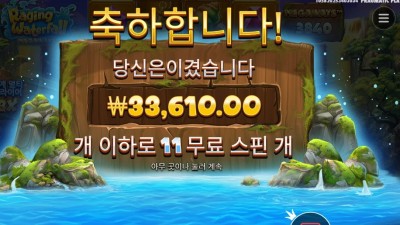 레이징 워터풀 메가웨이즈 １７천원 배팅