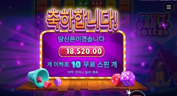 온라인슬롯 후르트 파티 다이스