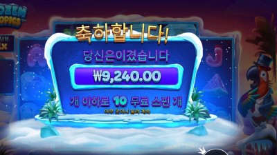 프로즌 트로픽스 10스핀