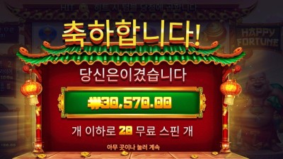 해피 포춘 20바퀴