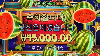 마이티 먼칭 멜론 ２２５배