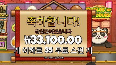 우들즈 오브 누들즈 35스핀