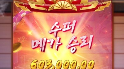 슈퍼 메가 승리로 60콩 ㄷㄷ