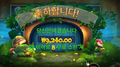 팟 오브 포춘 ８스핀