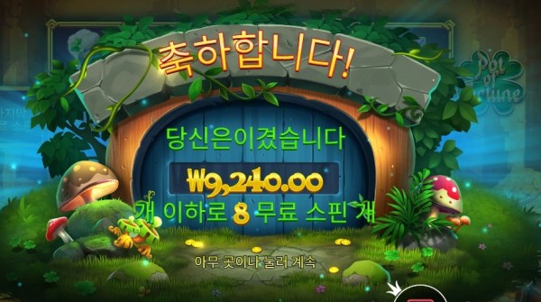 팟 오브 포춘 ８스핀