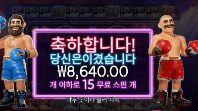 빅 배스 복싱 보너스 라운드 15스핀