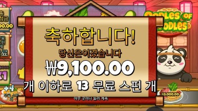 우들즈 오브 누들즈 13스핀