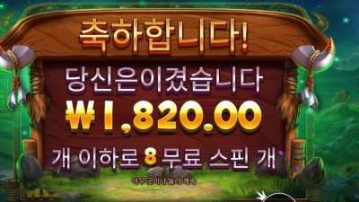 릴리즈 더 바이슨 8스핀