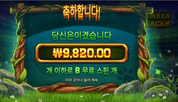 팀버 스택스 8바퀴