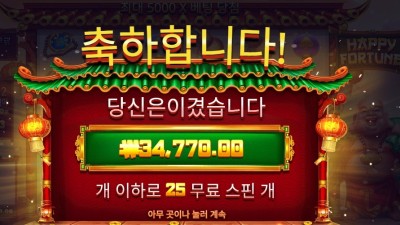 해피 포춘 １７３배