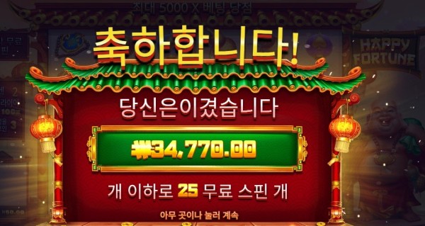 해피 포춘 １７３배