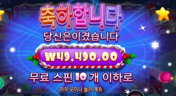 슈가 러시 엑스마스 247배