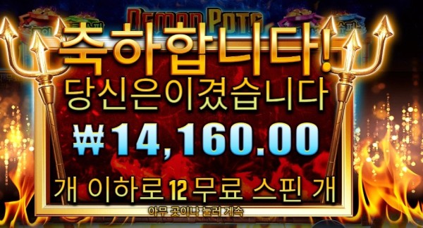 데몬 팟스 2콩 배팅 후기