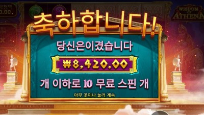 프라그마틱 위즈덤 오브 아테네 10스핀