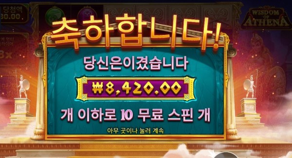 프라그마틱 위즈덤 오브 아테네 10스핀