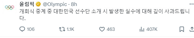 '한국 조롱당했다' 日·中도 분노, 한국-북한을 혼동할 수가 있나... IOC는 韓 계정 '한 줄 사과문'