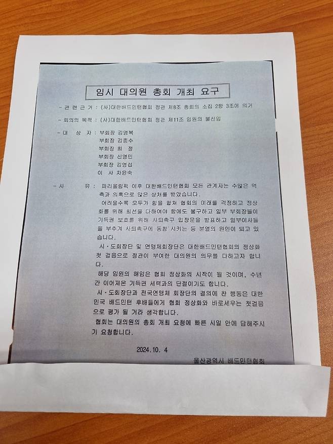 [단독]'문체부 조사 진행중인데...' '막장'치닫는 배드민턴협회, '회장 반대파' 임원 해임 추진…임시대의원총회 개최 통보에