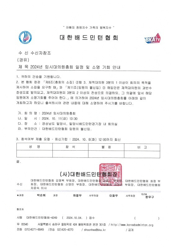 [단독]'문체부 조사 진행중인데...' '막장'치닫는 배드민턴협회, '회장 반대파' 임원 해임 추진…임시대의원총회 개최 통보에