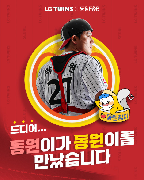야구도 ‘최고’, 선행도 ‘최고’…LG 박동원 동원참치와 ‘맞손’→사회 공헌 활동 전개