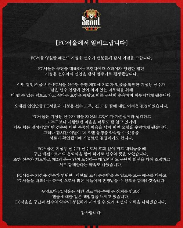 [공식발표] ‘FC서울과 결별’ 기성용의 공식입장, “박태하 감독과 연락 후 포항 이적 결정”