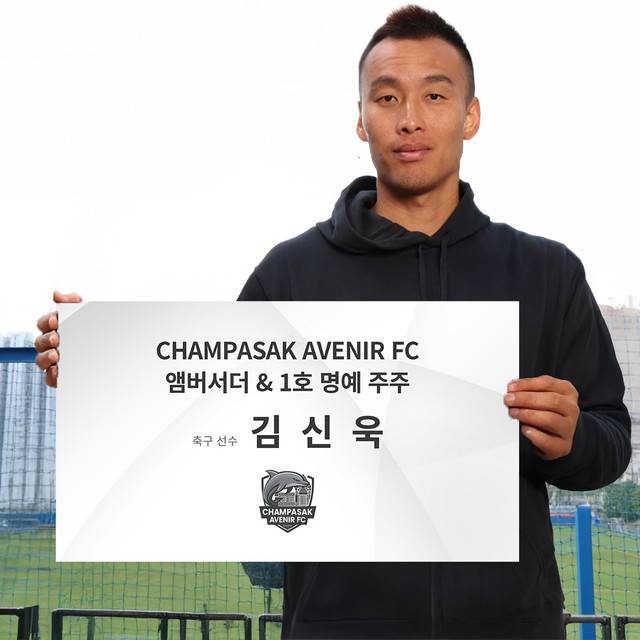 '韓 축구 리빙 레전드' 김신욱, 라오스 프로팀 공식 앰버서더 및 명예주주 1호로 임명