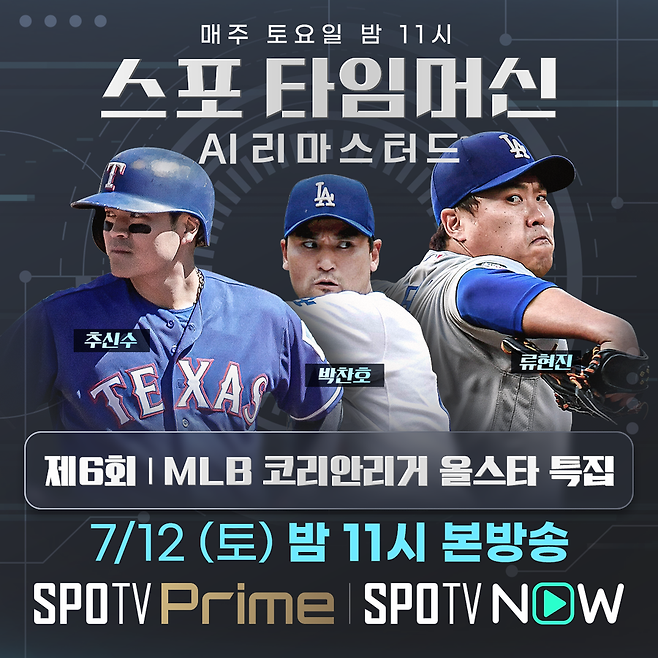박찬호→김병현→추신수→류현진…찬란한 ML 한국인 올스타 계보, 이들의 활약 다시 본다