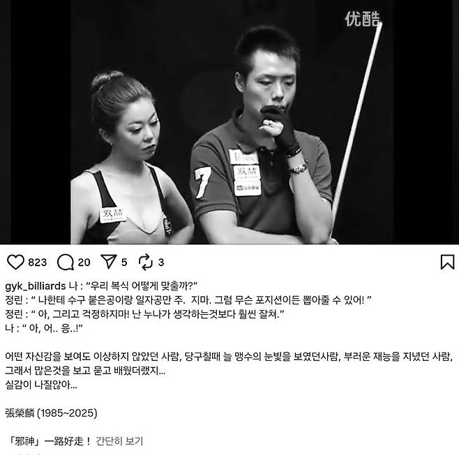 男 포켓볼 세계 1위 창정린 사망에...'당구 여제' 김가영