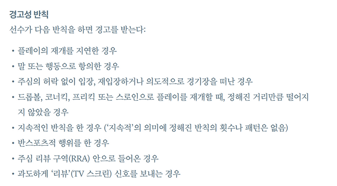 주심의 허락없이 경기장을 빠져나가면? 경고다  