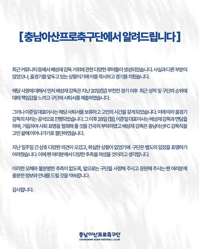 '사퇴서 제출한 감독, 구단 설득에 돌아왔다' 석연찮은 충남아산 해명