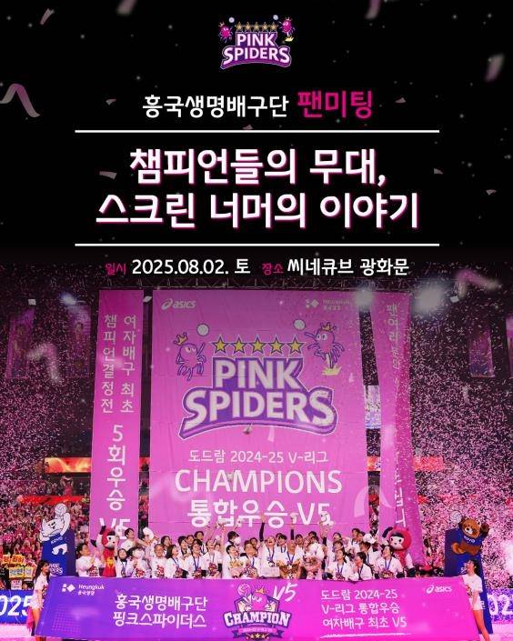 김연경·레베카·이다현과 함께…흥국생명배구단 8월 2일 팬미팅