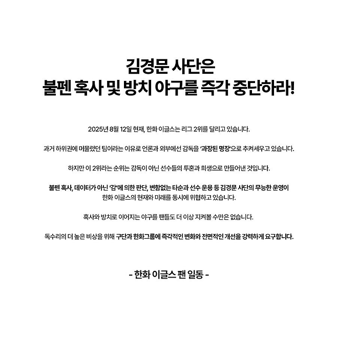 리그 2위인데 트럭 시위를?···한화 팬 일부 “김경문 사단 무능한 운영” 지적에 갑론을박