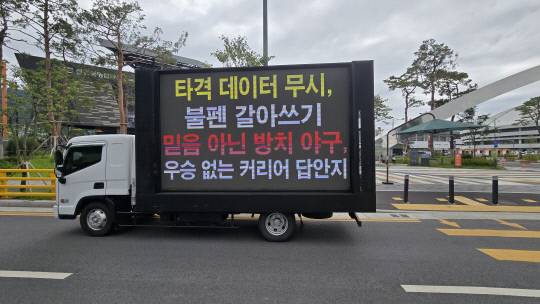 1위 추락에 폭발한 팬심…한화 본사·홈구장 앞 '트럭 시위'