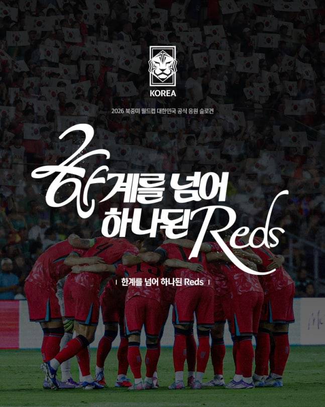 대한축구협회, 2026 북중미 월드컵 대한민국 공식 응원 슬로건 발표