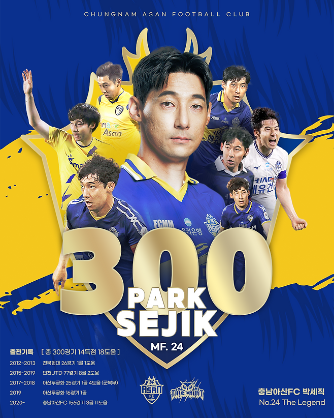 충남아산 레전드 박세직, K리그 통산 300경기 출전 달성!…“대기록 달성해 뜻깊고 기쁘다, 팬들께 진심으로 감사”