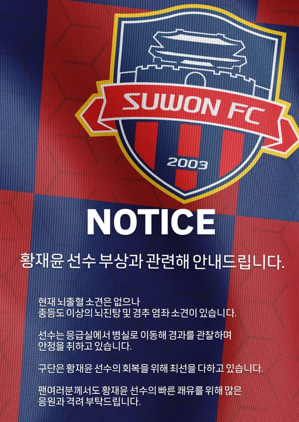 경기 중 머리 걷어차여 쓰러진 황재윤 골키퍼, 중증도 이상 뇌진탕 및 경추 염좌 소견