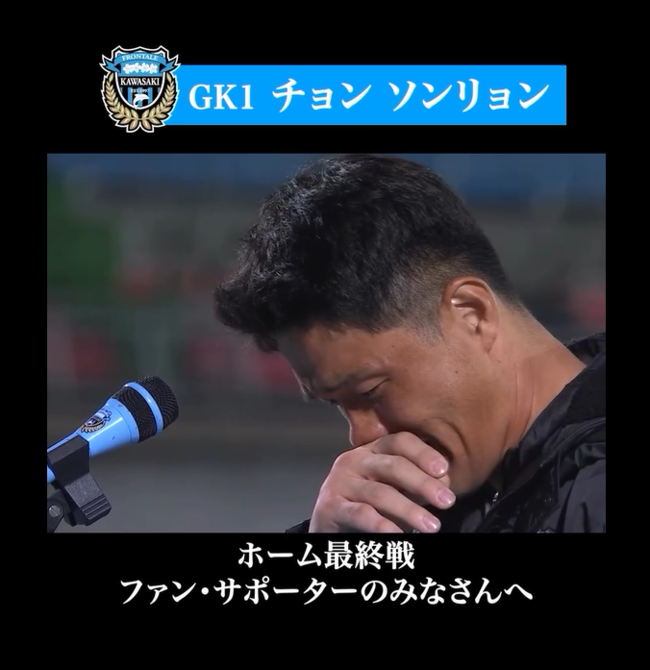 끝내 팬들 앞에서 눈물 보였다…’10년’ 동행 마무리하는 정성룡 “항상 가와사키를 응원하겠습니다”