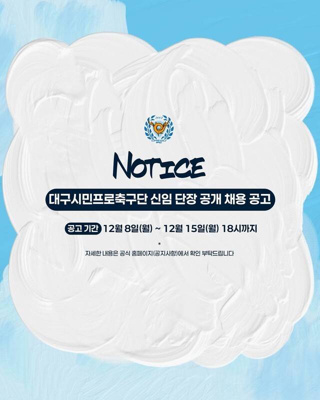 오피셜 '공식' 채용... '2부 강등' 대구, '인구 250만 시민구단' 이끌 신임 단장 뽑는다
