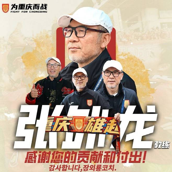 [공식발표]충격적 배신…1부 승격 충칭, 장외룡 감독과 전격 결별