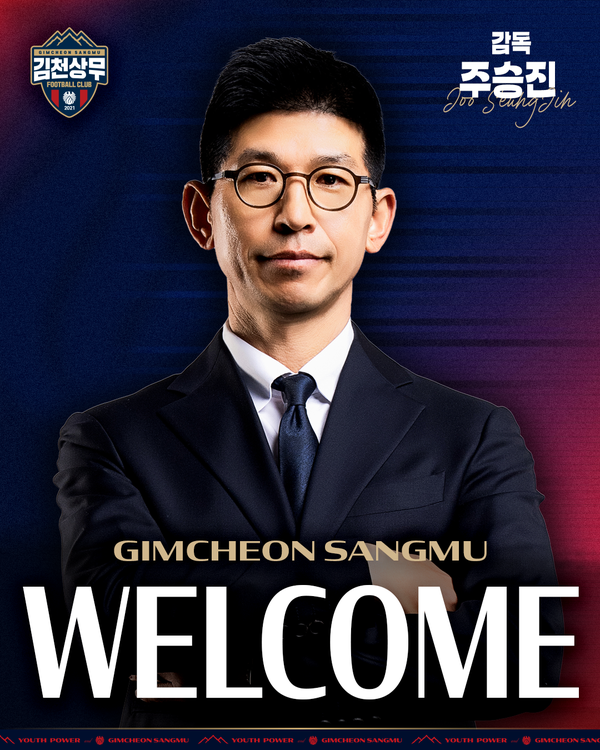 [공식발표] 정정용 감독 떠난 김천상무, 새 사령탑으로 '현장·행정·이론 겸비' 주승진 감독 선임