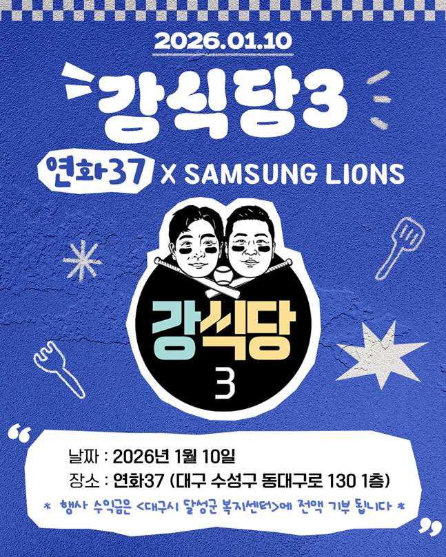 '최형우도 참가한다!' 강민호 주최 강식당3, 1월 10일 오픈→1월 3일 예매 개시