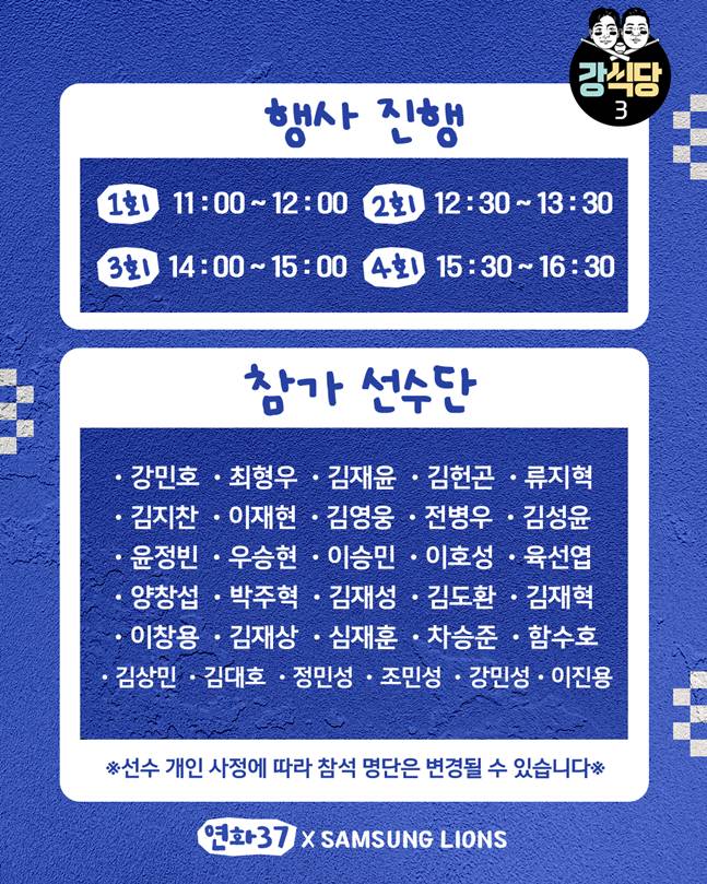 '최형우도 참가한다!' 강민호 주최 강식당3, 1월 10일 오픈→1월 3일 예매 개시