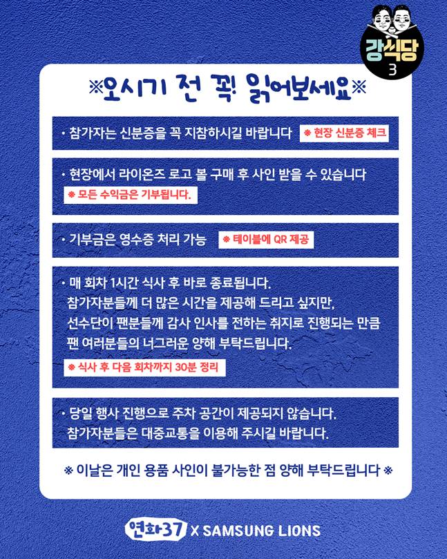 '최형우도 참가한다!' 강민호 주최 강식당3, 1월 10일 오픈→1월 3일 예매 개시
