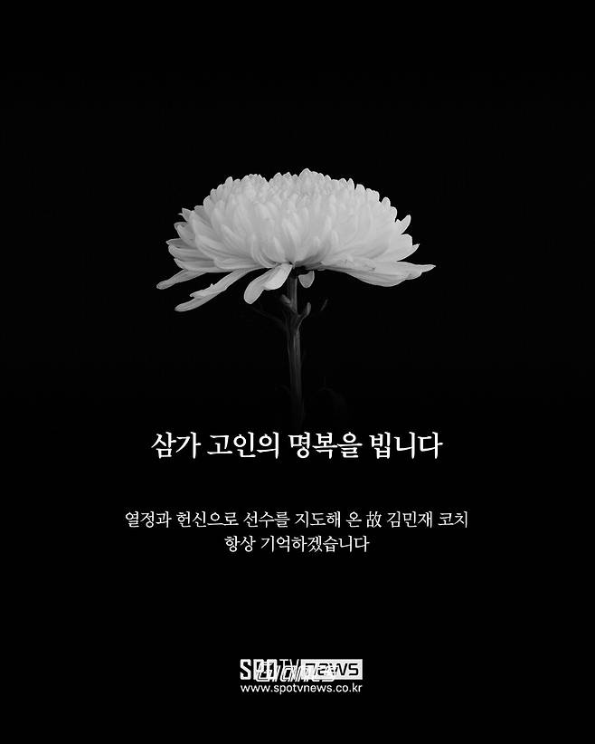 '암 투병' 중에도 현장 찾았었는데…후배 육성에 진심이었던 김민재 코치의 별세