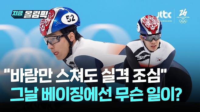 황대헌·이준서, 조 1·2위에도 '레인 변경 반칙' 실격… 중국 편파판정 논란 [지금올림픽]