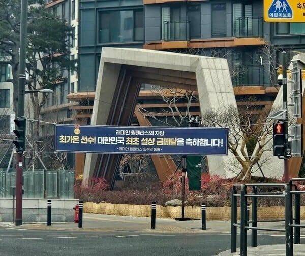 최가온 금메달 축하 현수막 걸린 반포 그 단지…국평 시세 47억원?