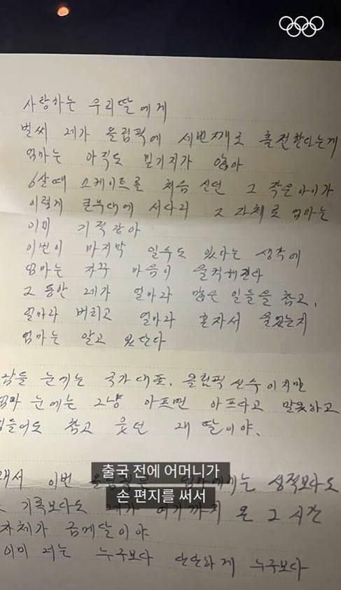 “이미 엄마 인생의 금메달”...마지막 올림픽 앞둔 최민정 울린 편지