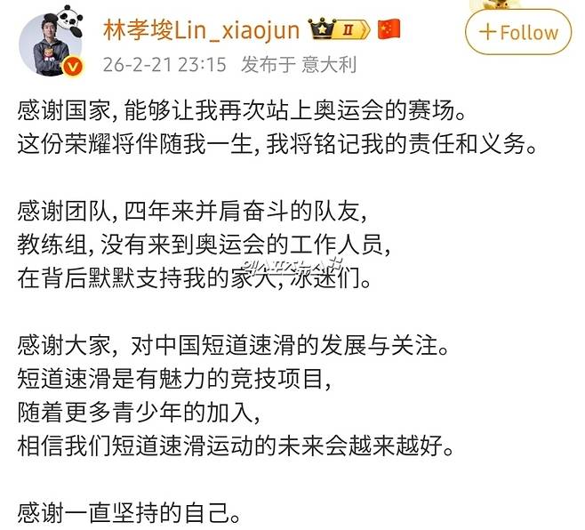 린샤오쥔, 중국에 뜨거운 감사 인사…